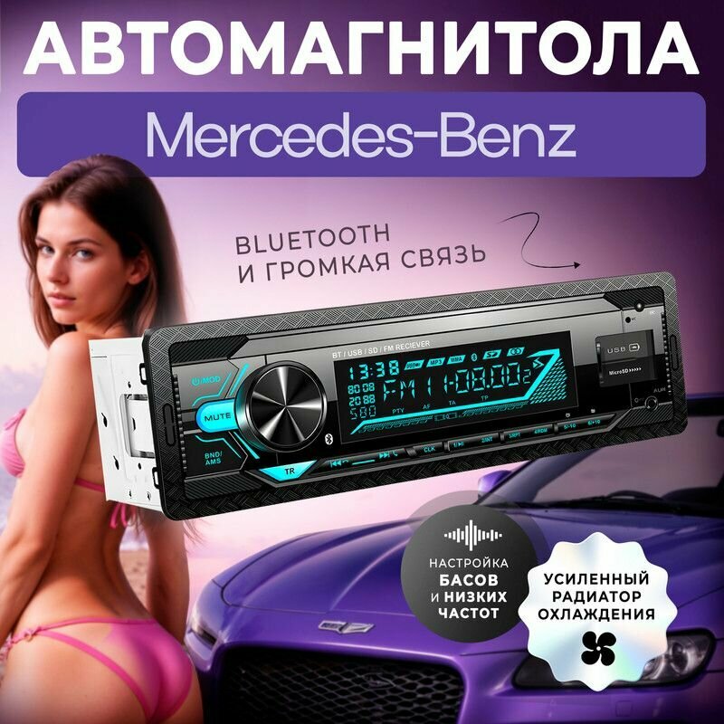 Магнитола для Mercedes-Benz (Мерседес Бенц) / 1din с bluetooth, Усиленный радиатор охлаждения, управление со смартфона, поддержка громкой связи + пульт ДУ
