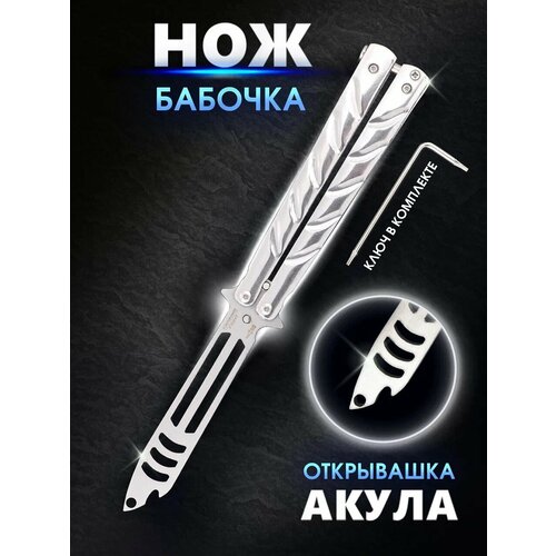 Открывалка для бутылок металлическая в виде ножа бабочка Ножемир