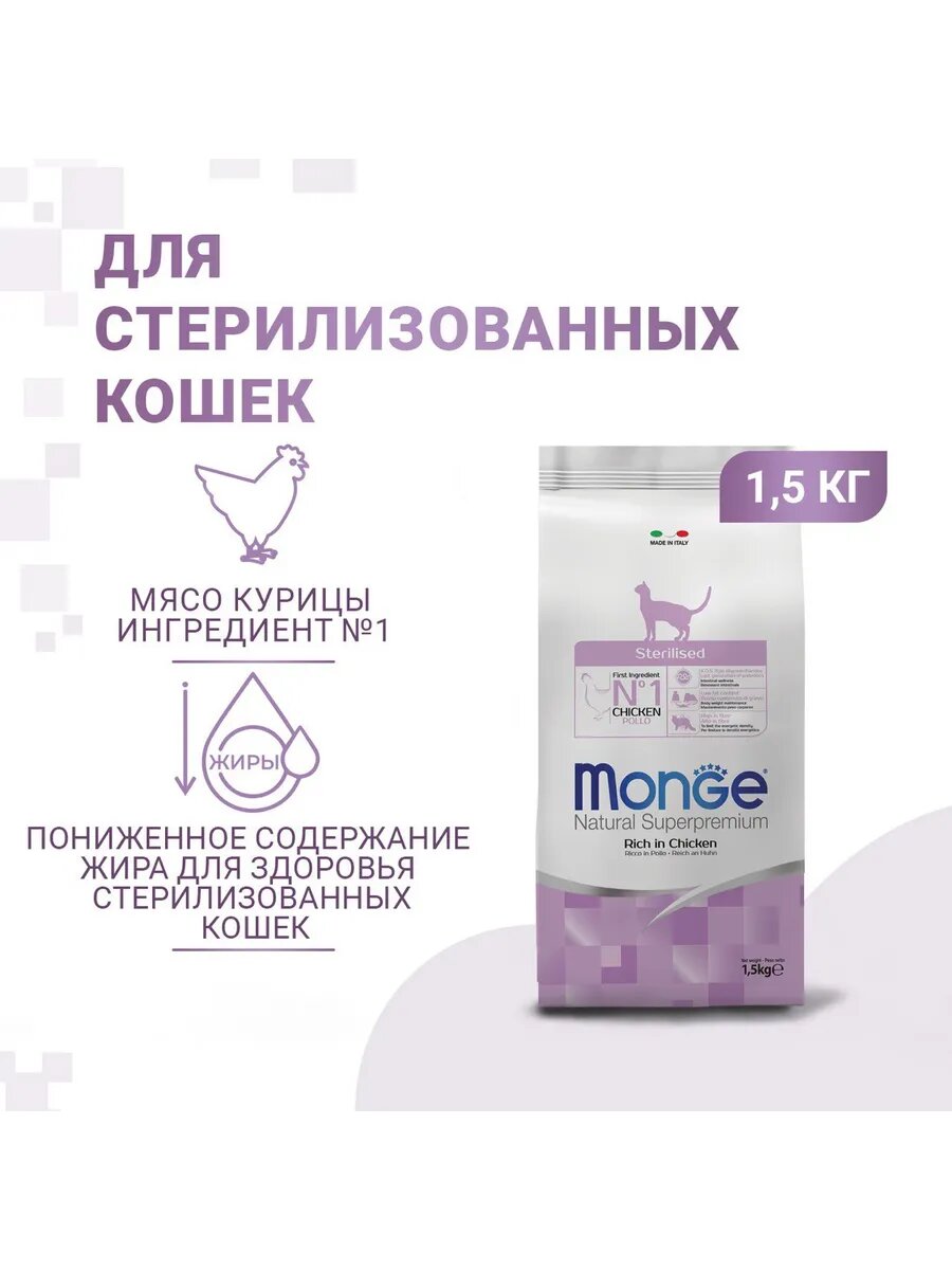 Monge Sterilised сухой корм для стерилизованных кошек 1,5 кг