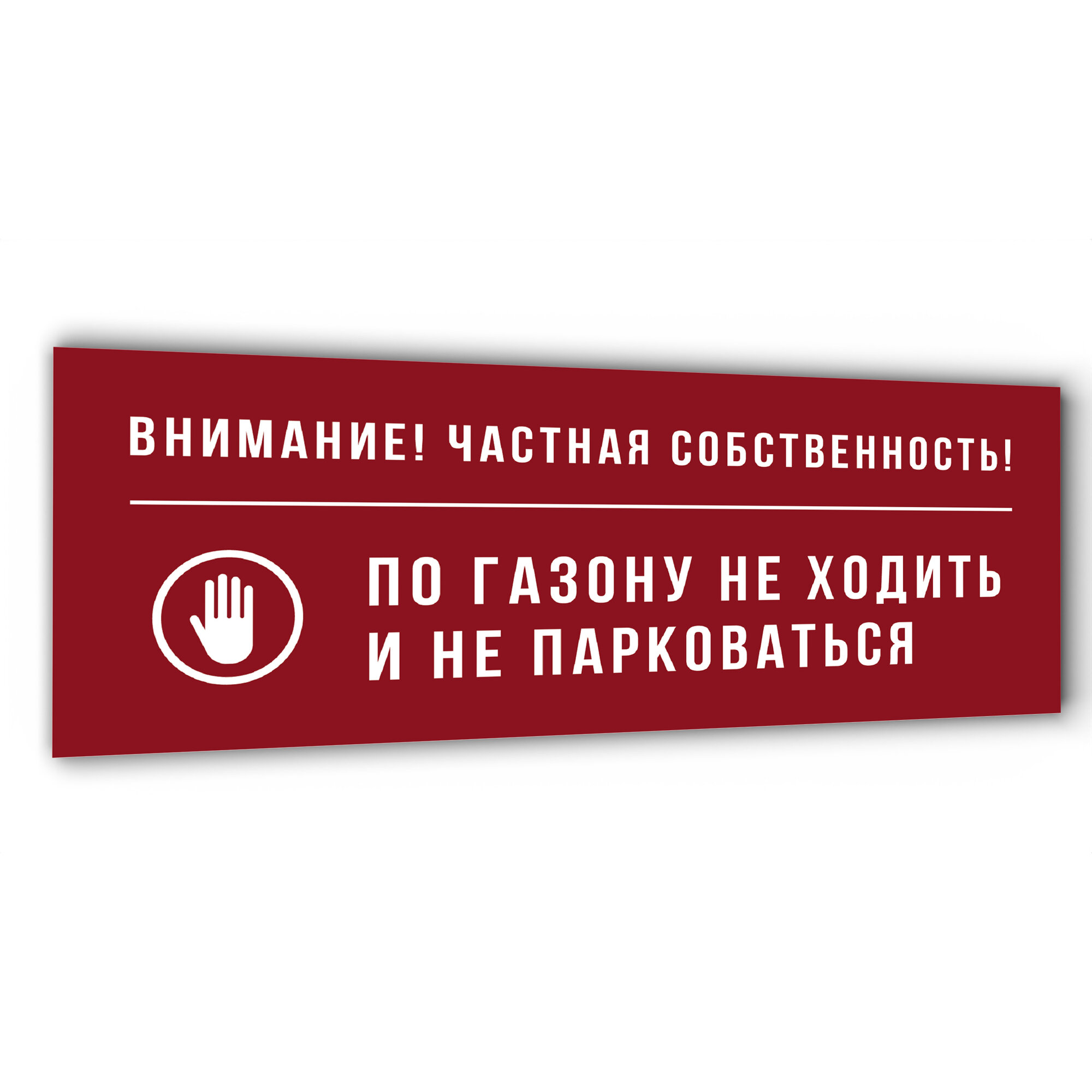 Табличка "По газону не ходить и не парковаться", RAL 3020, 35х15 см