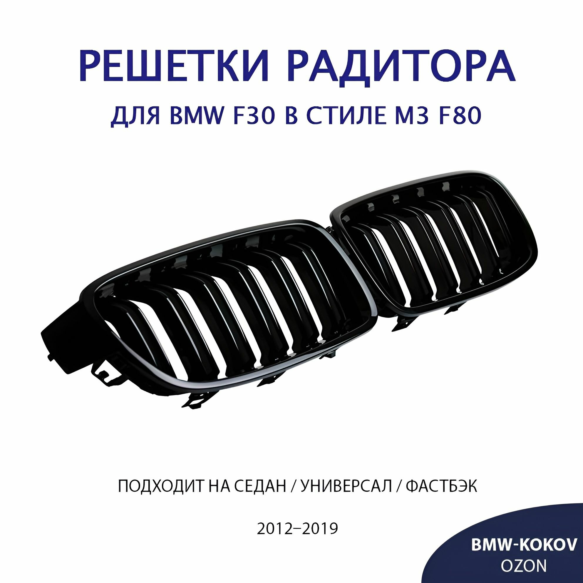 Решетки радиатора черный глянец F30
