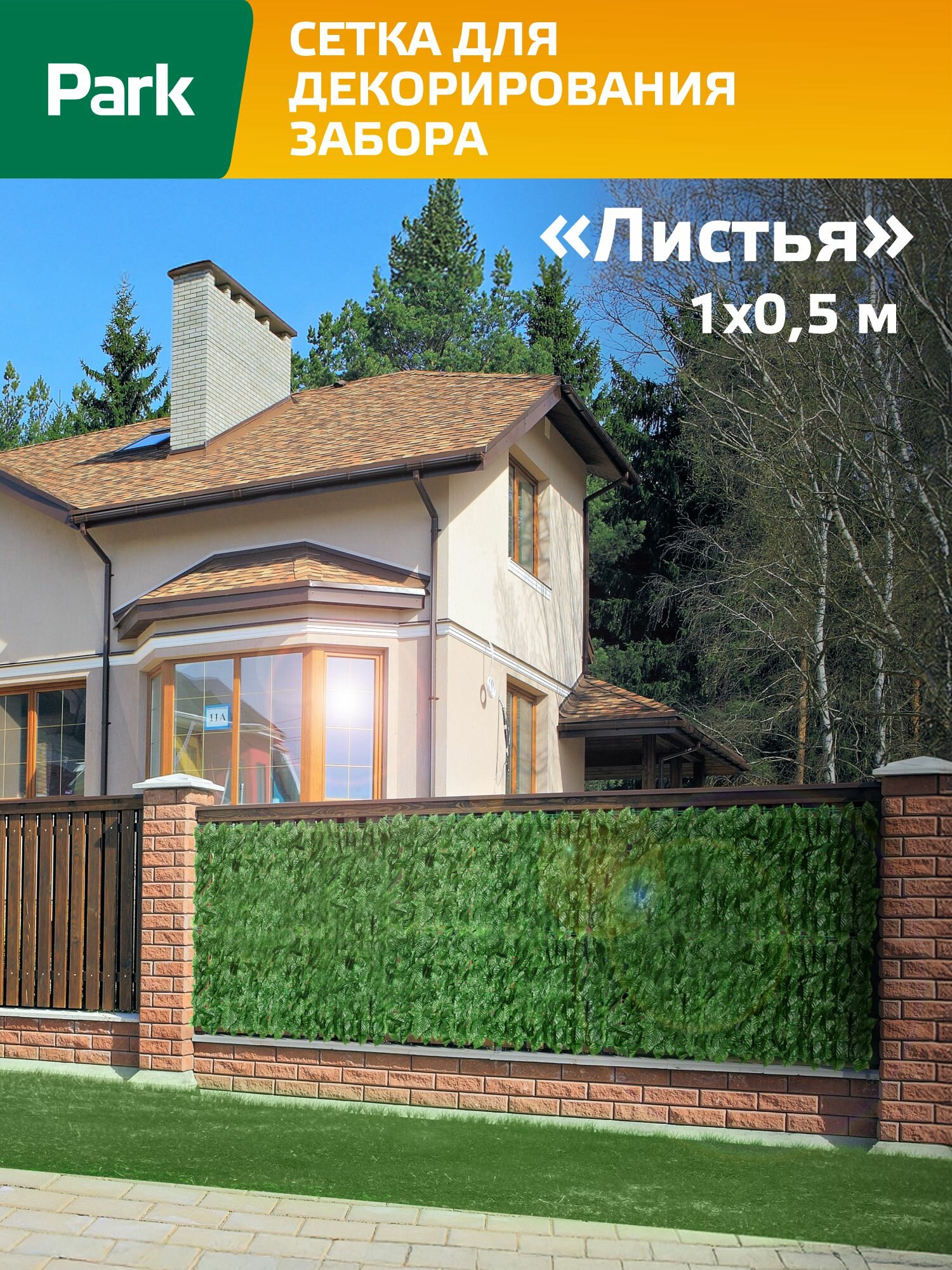 Сетка для декорирования забора 