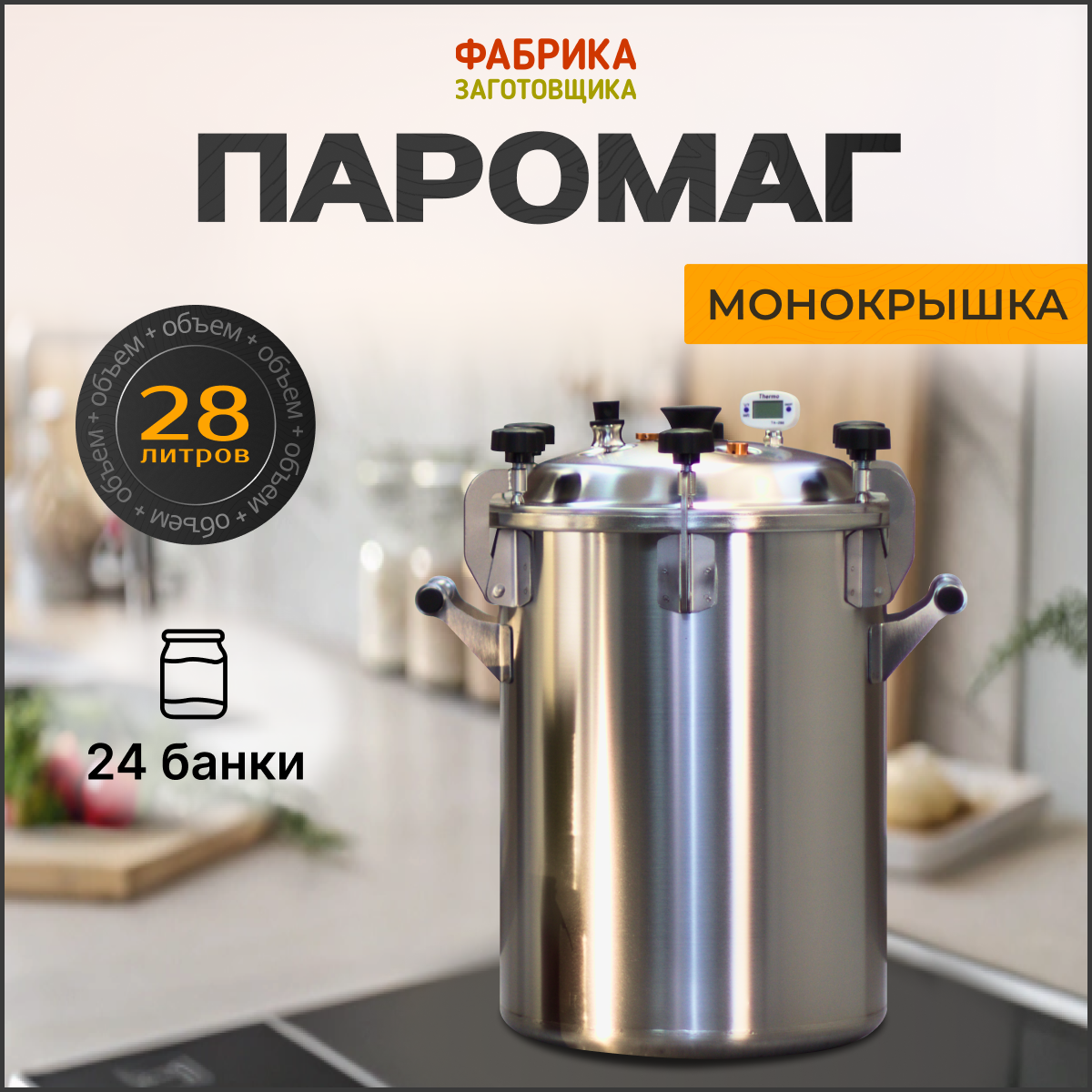 Автоклав для домашнего консервирования Фабрика Заготовщика Паромаг 28 литров монокрышка