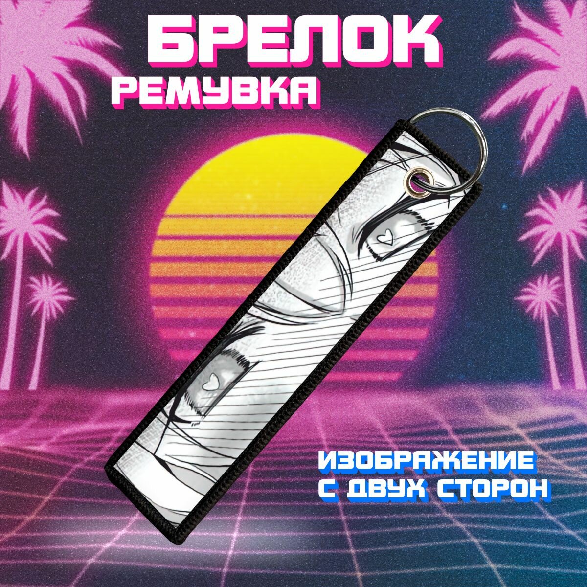 Брелок 0_ok.rilART