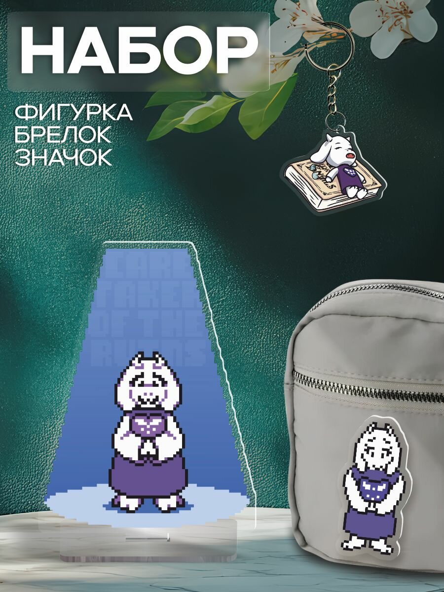 Набор Фигурка Брелок Значок Ториэль   Андертейл