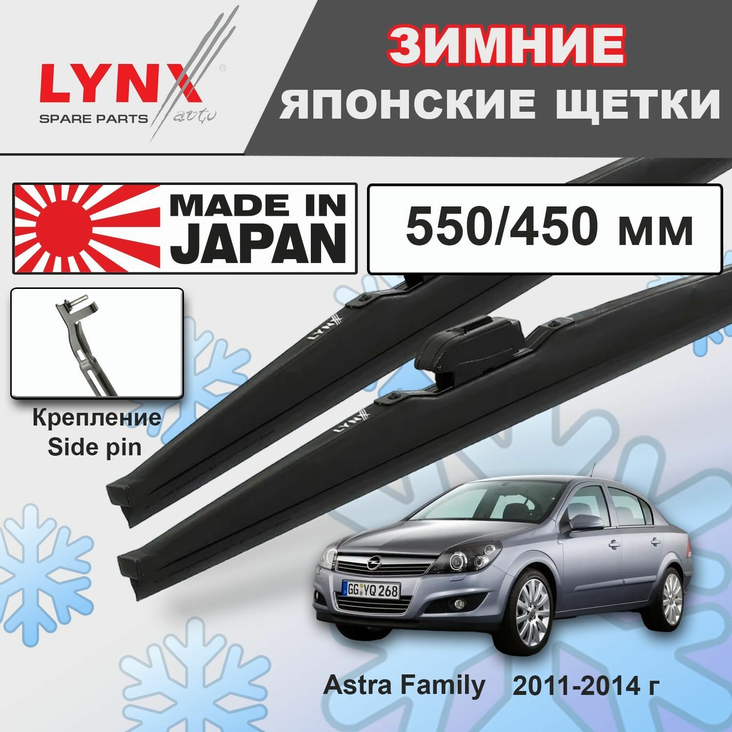 Дворники Opel Astra Family (3) H / Опель Астра Фэмили седан 2011 2012 2013 2014 Щетки стеклоочистителя зимние LYNXauto 550мм-450мм к-т 2шт.
