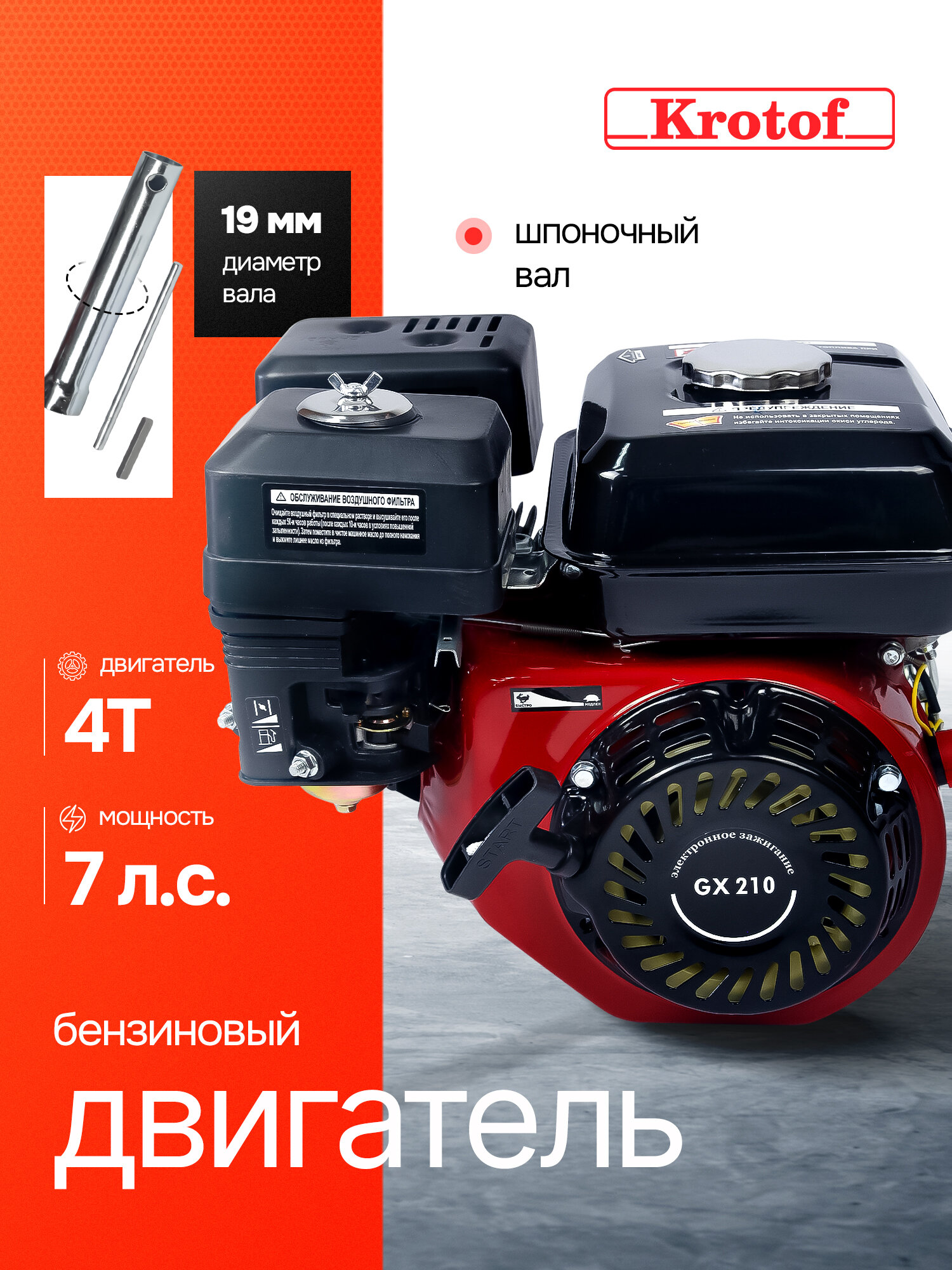 Двигатель бензиновый Krotof GX 210 (7,0 л. с, 212 куб. см, вал 19 мм) для мотоблока, культиватора, генератора, мотопомпы