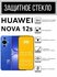 Противоударное защитное стекло для смартфона Huawei Nova 12s ( Ху...