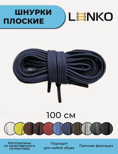 Изображение товара Шнурки для обуви LENKO темно-синие плоские 100 см, 7 мм, 1 пара, полиэстер