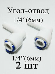 Переходник фитинг угловой стержень 1/4"-трубка 1/4" 2шт для фильтра воды для всех систем фильтрации