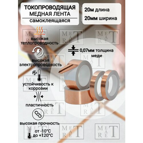 фото Медная токопроводящая лента из фольги, самоклеящаяся 20мм, 20 метров метатрет