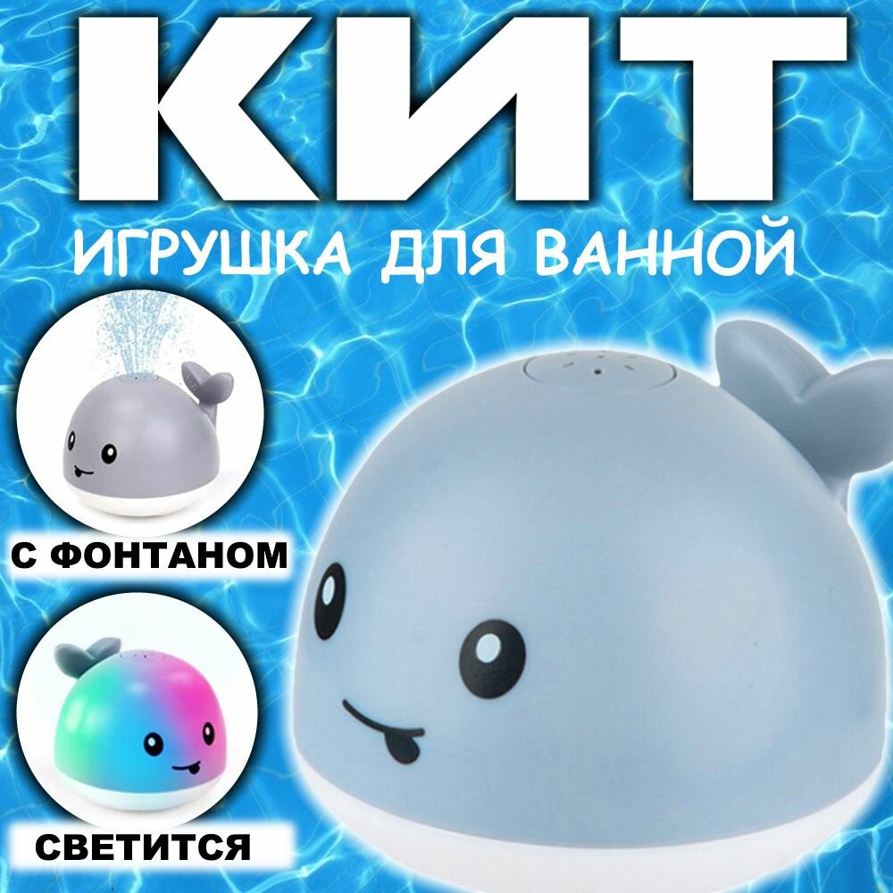 Игрушка для ванны Кит фонтан с фонтаном и подсветкой. Китенок.
