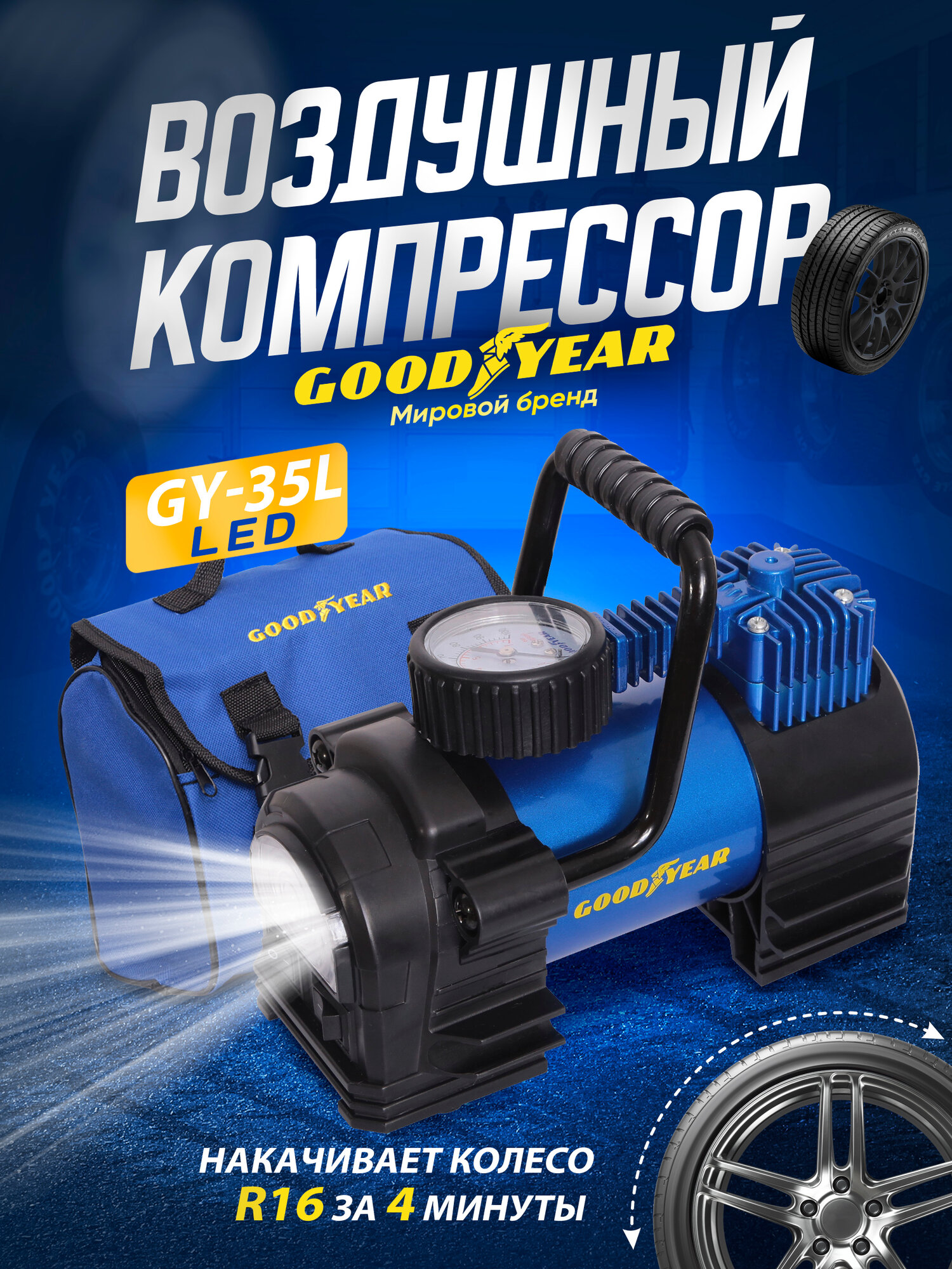 Воздушный компрессор Goodyear GY-35L LED 35 л/мин с фонарём, со съемной ручкой, сумка для хранения — фото 1