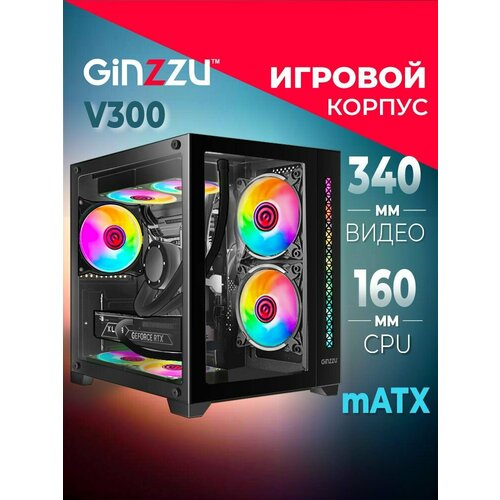 Корпус Ginzzu V300 mATX кубик, закаленное стекло, RGB подсветка