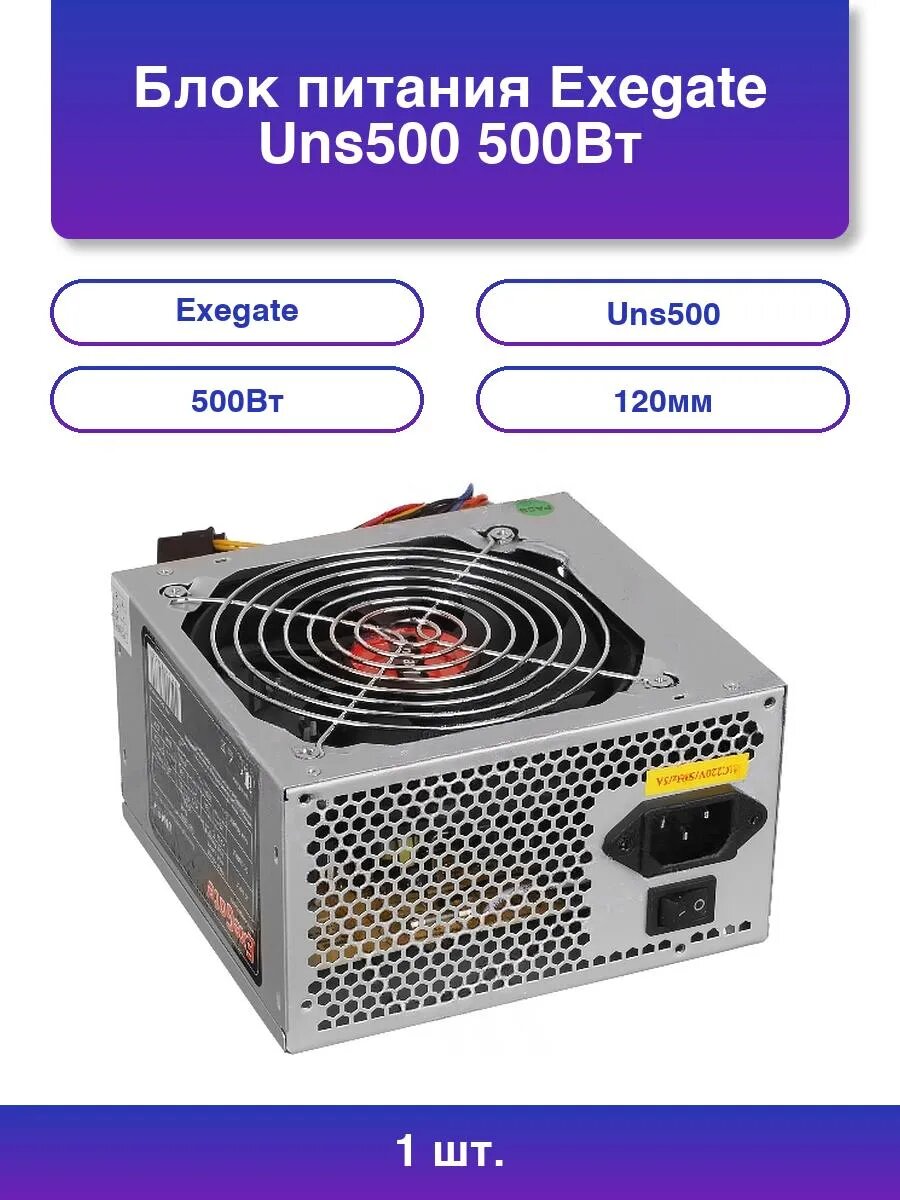 1шт. Блок питания Uns500 500Вт 120мм серый