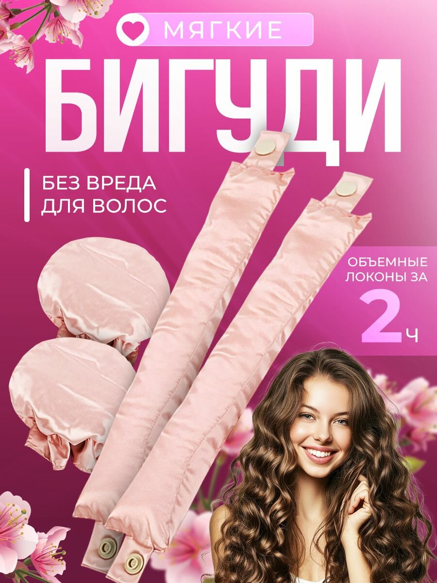 Бигуди мягкие для завивки волос без вреда, набор 2 шт. розовые