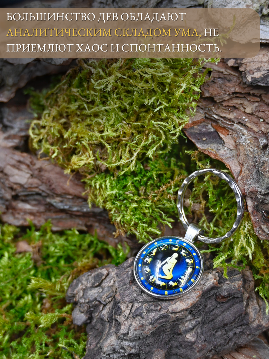 Брелок-талисман для знака зодиака Дева для защиты и стабильности — фото 1