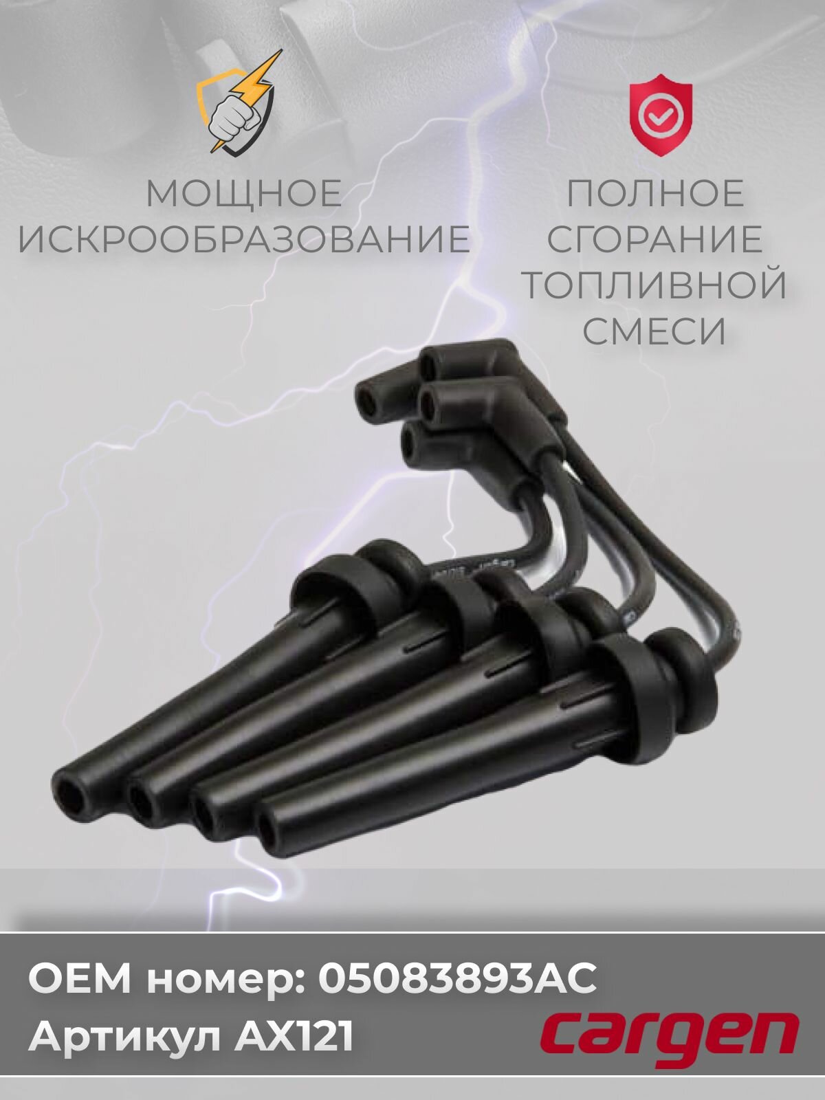 Высоковольтные провода Крайслер Циррус Неон 1 2 Себринг Стратус Вояджер (Chrysler Cirrus Neon I II Sebring Stratus Voyager) / Додж Караван III Неон Стратус (Dodge Caravan III Neon Stratus) комплект серии CARGEN OEM: 05083893AC — фото 1