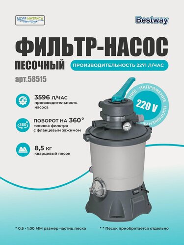 Изображение товара Песочный фильтр-насос 3596л/ч, резервуар для песка 8.5кг, фракция 0.45-0.85мм 58515