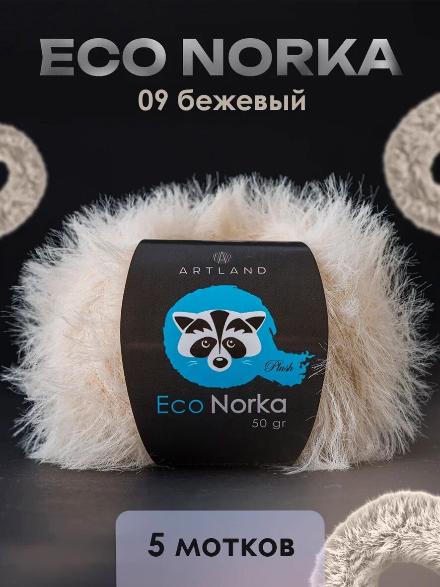 Пряжа Eco Norka 5 мотков, цвет 09 бежевый / Пряжа Эко норка 5 мотков