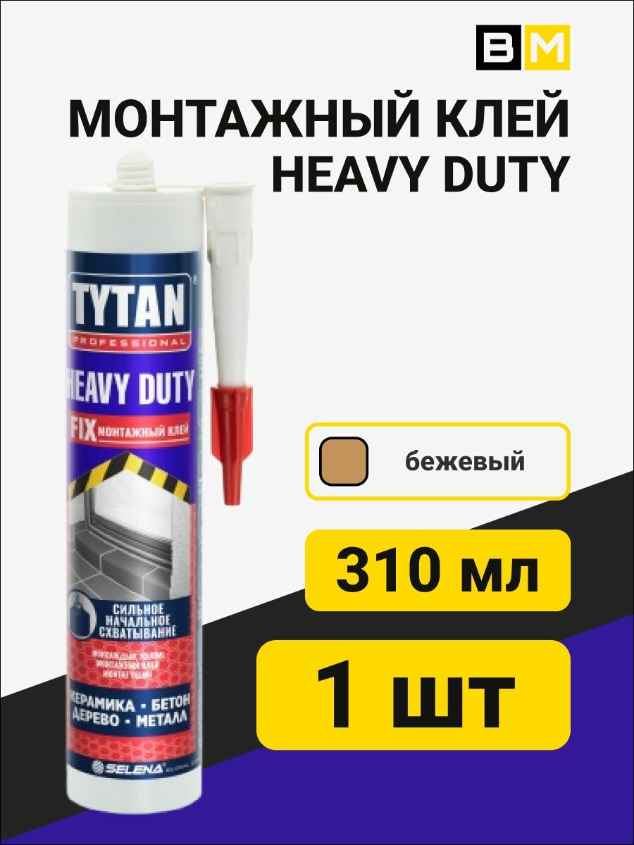 Монтажный Клей Heavy Duty бежевый 310мл 1шт
