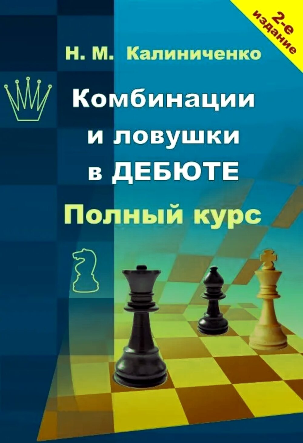Комбинации и ловушки в дебюте. Полный курс. 2-е изд, доп. и перераб. Калиниченко Н. М. Изд. Калиниченко