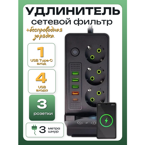фото Сетевой фильтр с беспроводной зарядкой, бытовой удлинитель с type-c и usb, длина 3 метров, черный