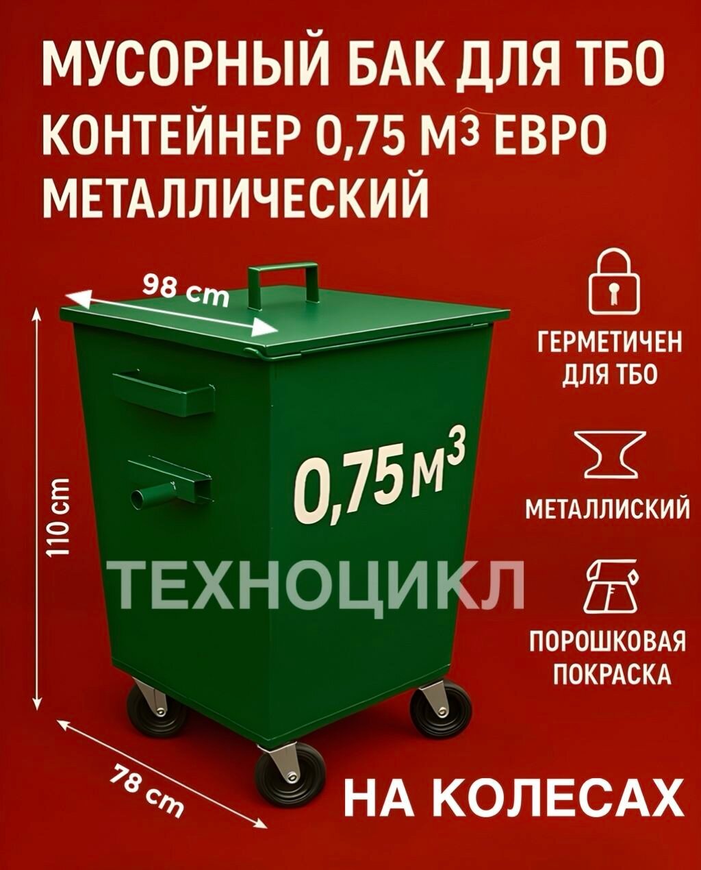 Уличный Мусорный бак красный металлический 0,75м3 Крышка+колеса+еврозахват 750л