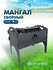Мангал сборный с подставкой
