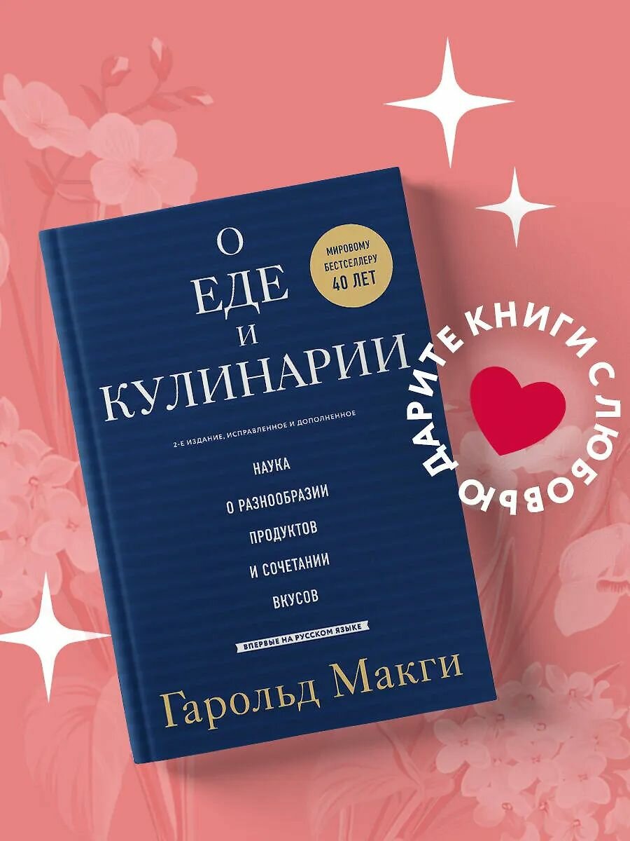 О еде и кулинарии. Наука о разнообразии продуктов и сочетании вкусов