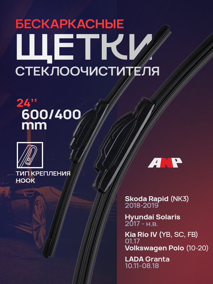 600 400мм. Комплект бескаркасных щеток на Toyota RAV4; Skoda Rapid; Volkswagen Polo; Hyundai Solaris; Kia Rio