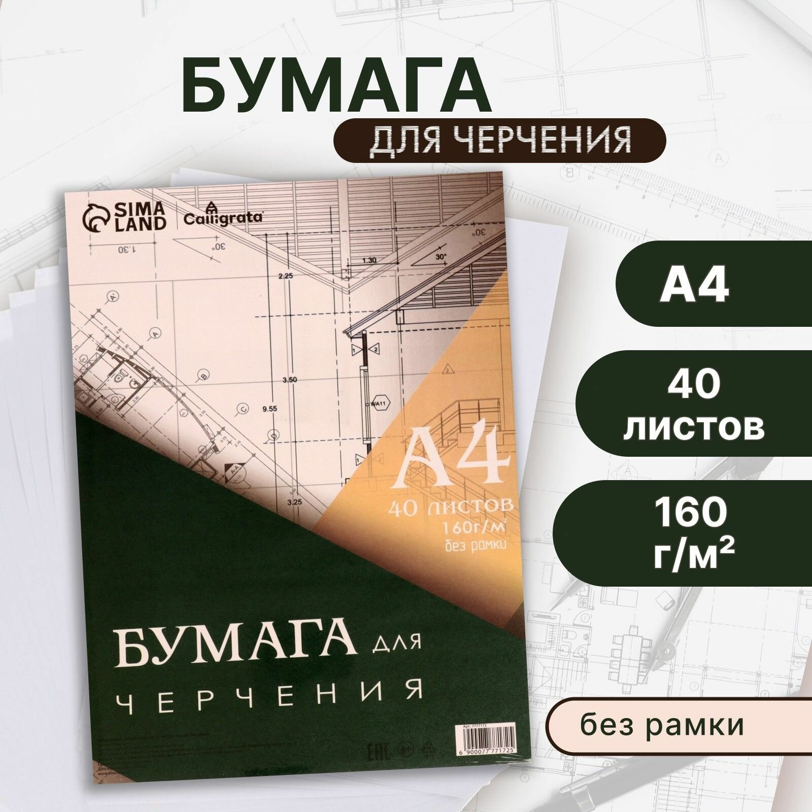 Бумага для черчения и рисования формат А4 без рамки плотность 160 г/м2 40 листов в упаковке