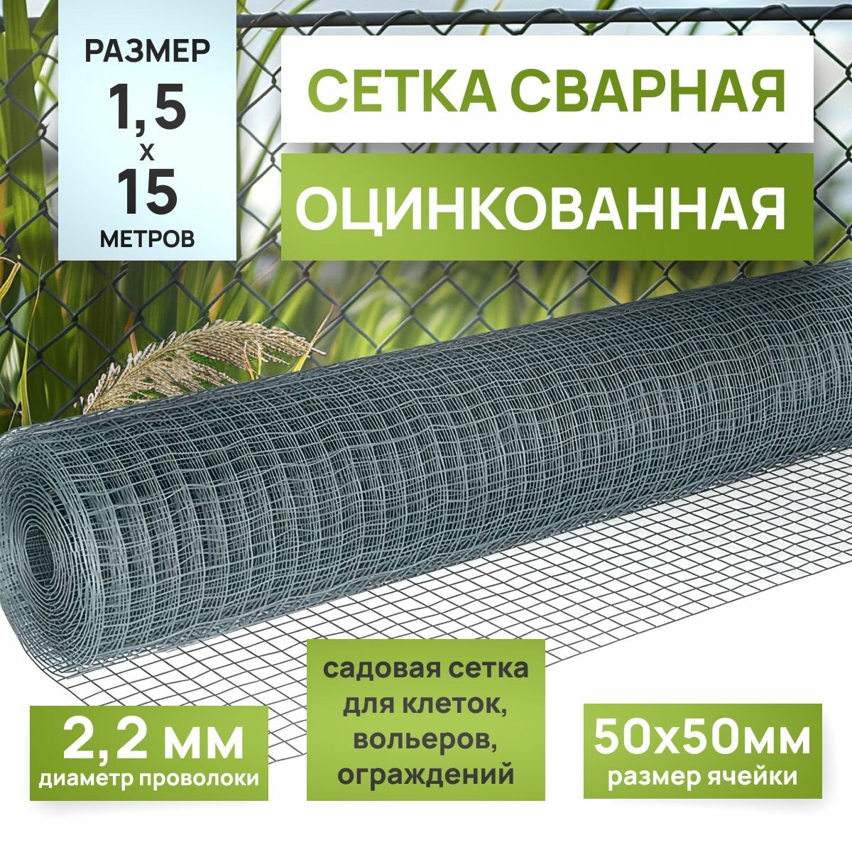 Сетка для габионов 50х50 мм для заборов и ограждений /проволока 22мм (рулон 15х15м)