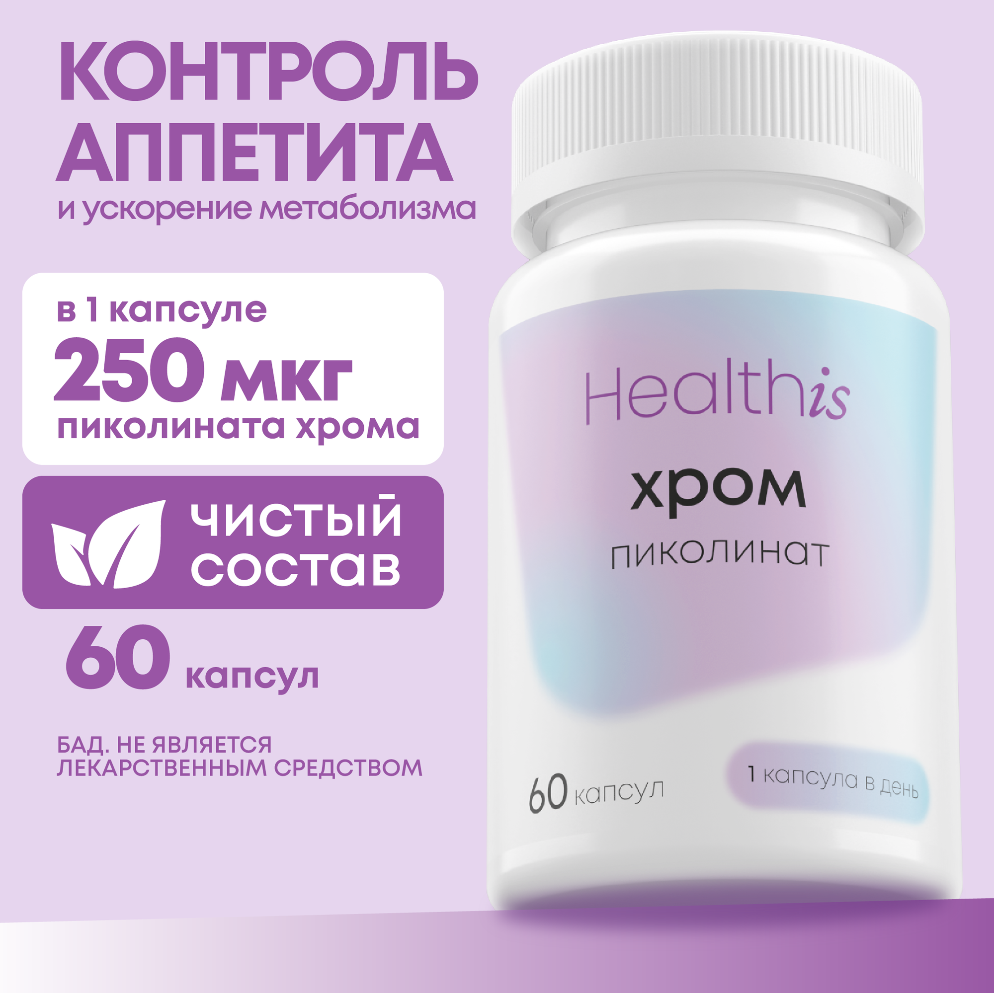 Хрома Пиколинат 250 мкг, бады для похудения, снижения веса и контроля аппетита