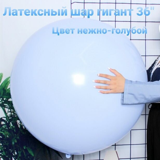 Воздушный шар Гигант 36" (90см) Цвет макарунс, нежно-голубой