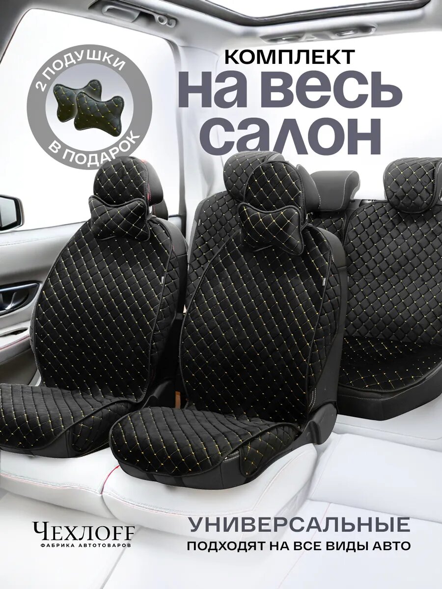 Чехлы универсальные на весь салон в машину от ЧехлоFF, велюр, на передние и задние сиденья, 135x50 см, чёрный, жёлтый