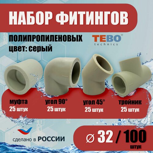 Изображение товара Набор фитингов для полипропиленовых труб 32 мм 100 шт TEBO (серый)