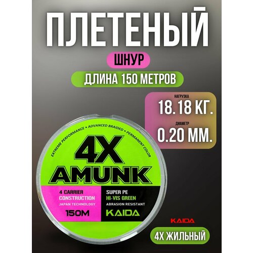 Плетеный шнур для рыбалки / леска плетенка для спиннинга и фидера Kaida 4X Amunk 150 м 0,20 мм темно-зеленый