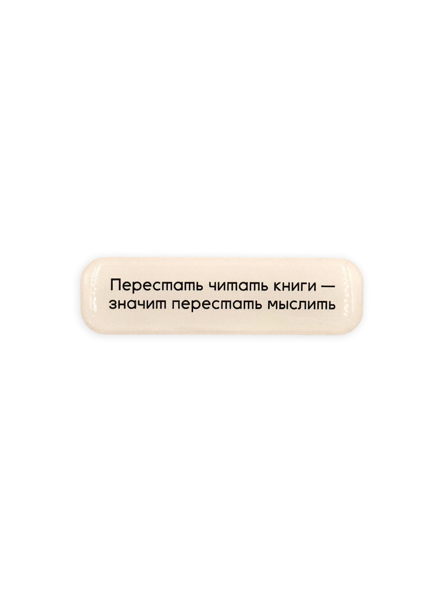 Стикер объемный "Перестать читать книги"