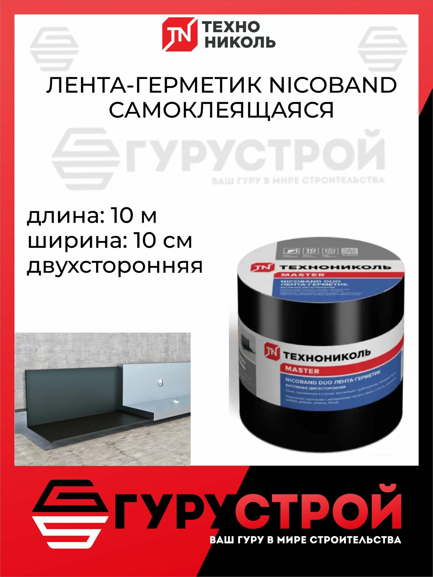 Лента герметик двухсторонний 10м х 10см технониколь NICOBAND DUO / никобанд ДУО