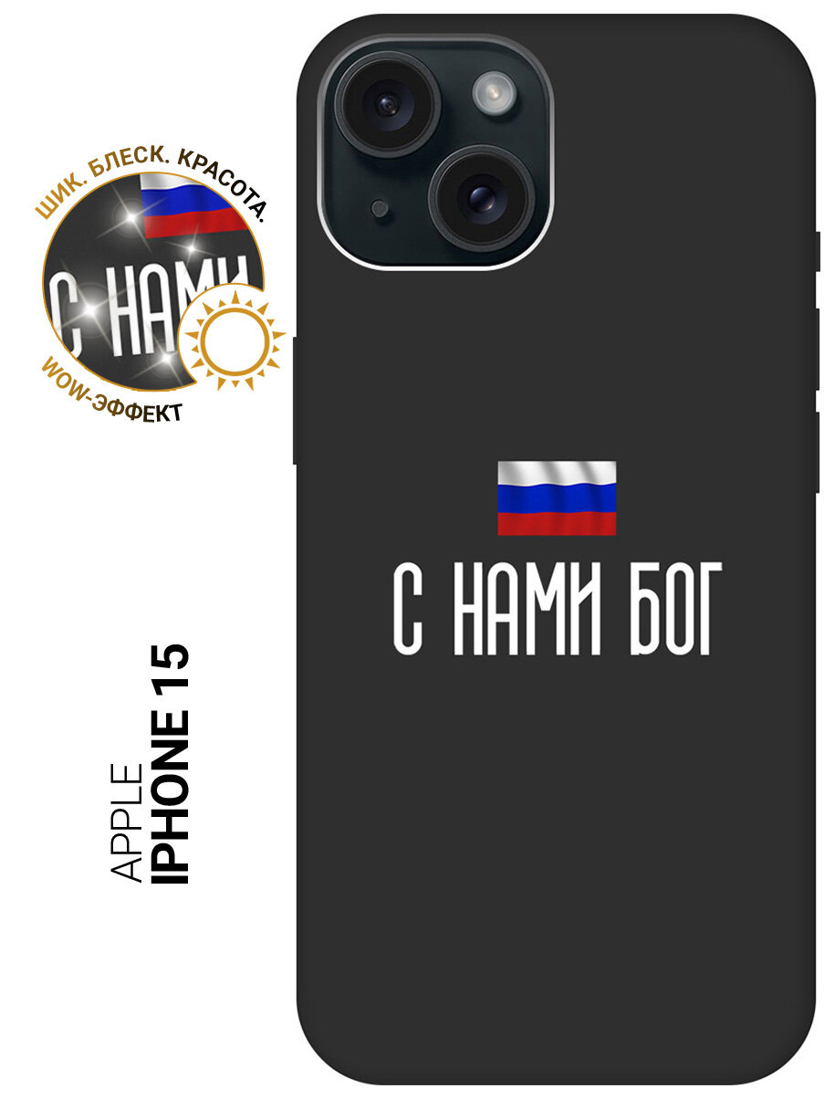 Силиконовый чехол на Apple iPhone 15 / Эпл Айфон 15 с рисунком "С нами Бог" Soft Touch черный