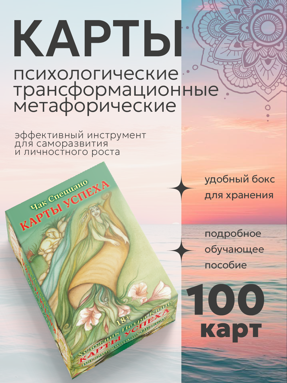 Метафорические карты спеццано - карты успеха, 100 карт, Аввалон-Ло Скарабео
