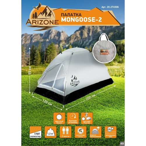 Палатка ARIZONE Mongoose-2 (28-274506)