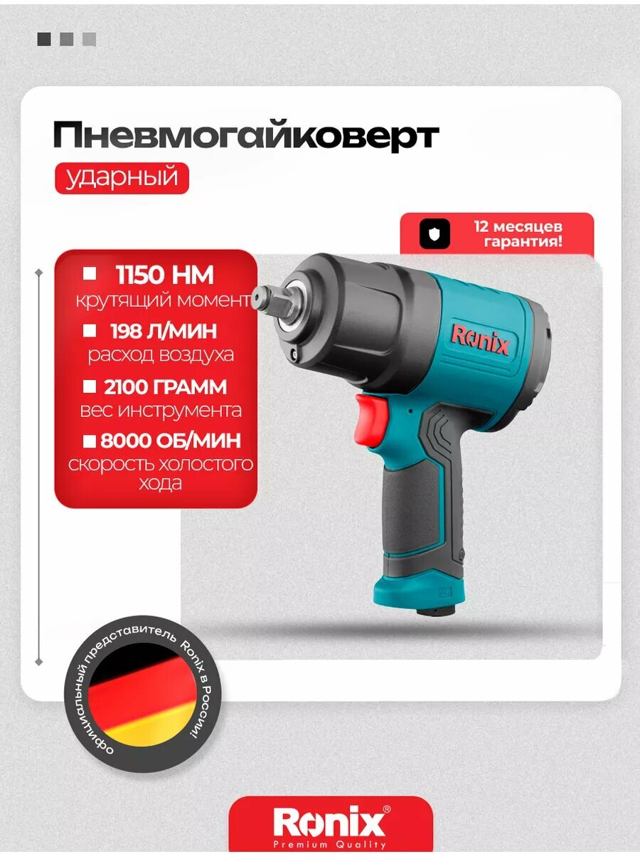 Гайковерт пневматический Ronix ударный 1150 H.m, скорость 8000 об/мин (пневмогайковерт)