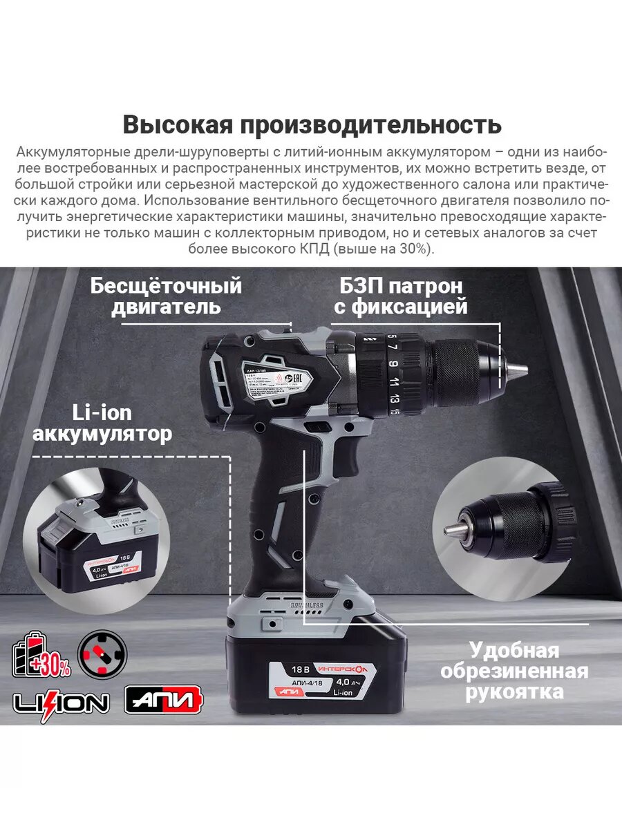 Обзор: Аккумуляторная ударная бесщеточная дрель-шуруповерт ИНТЕРСКОЛ ДАУ-13/18В АПИ, Li-ion, кейс, 1 аккум. 4Ач, ЗУ, 574.4.1.70