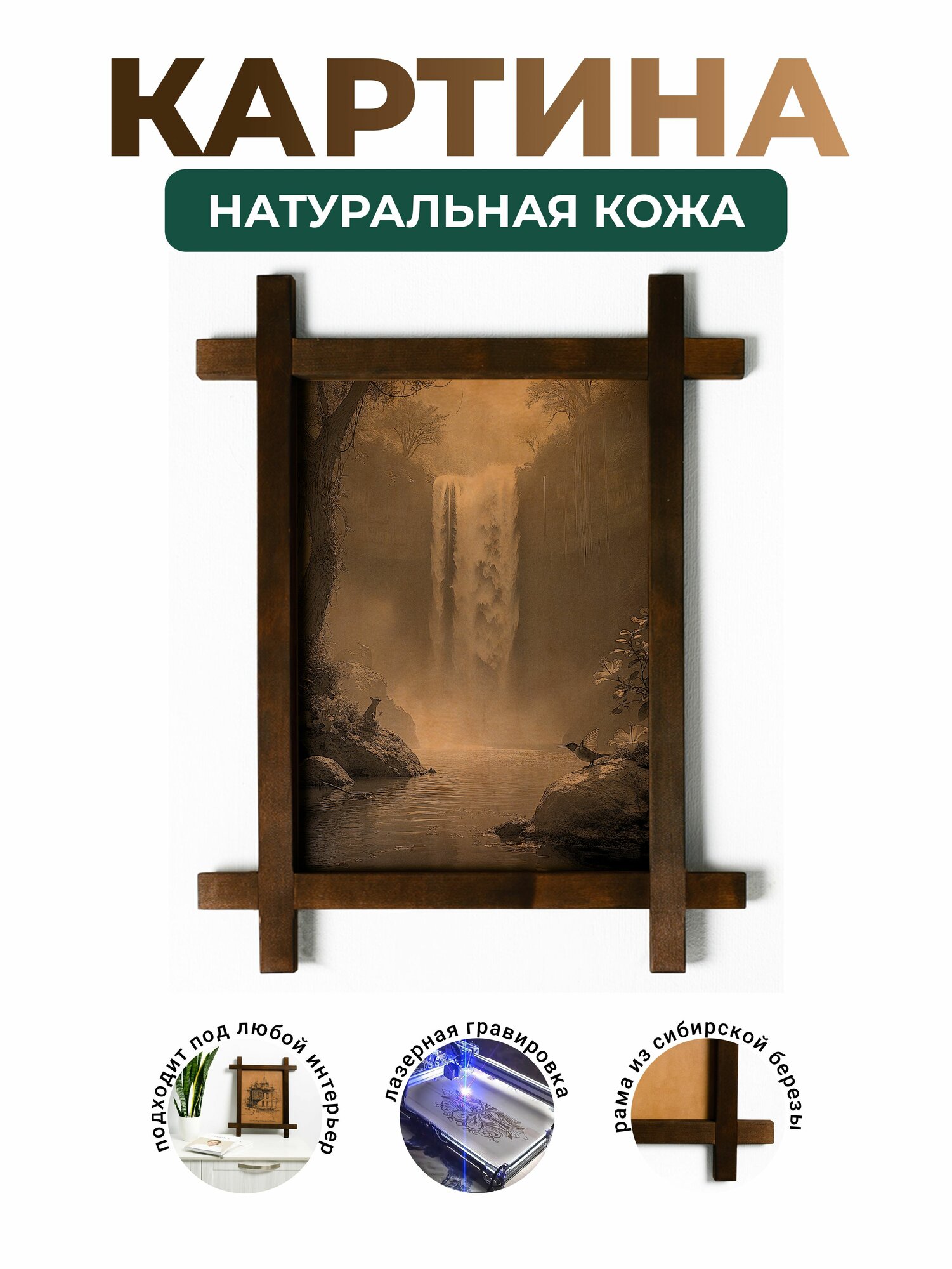 Картина интерьерная из кожи "Водопад №3", BoomGift