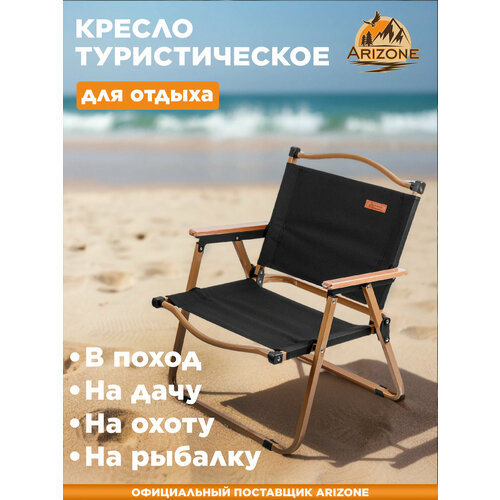 Кресло складное с подлокотниками для отдыха, на дачу, в поход ARIZONE (42-555404)