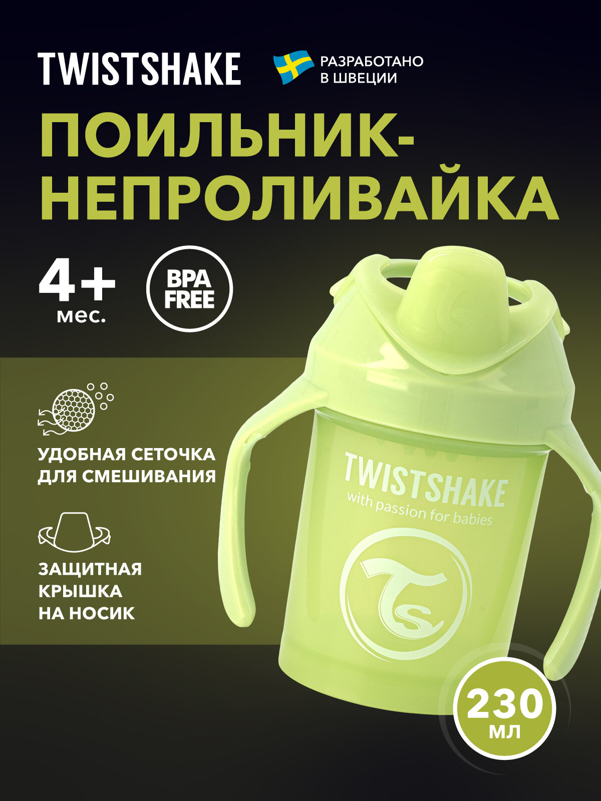 Детский поильник непроливайка с носиком Twistshake 230 мл от 4 мес.