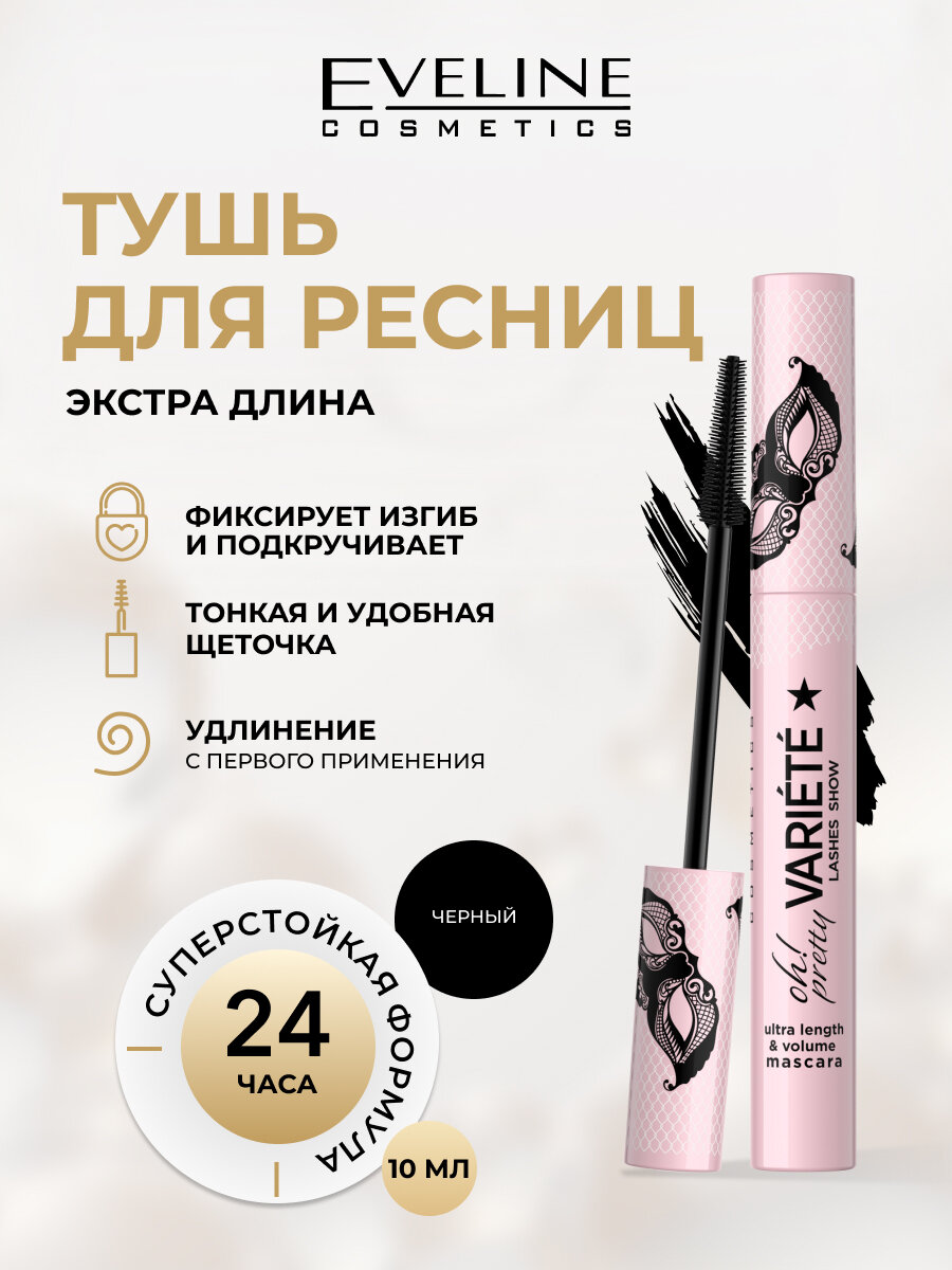 Тушь для ресниц Eveline Variete Oh! Pretty удлиняющая черная, 10 мл