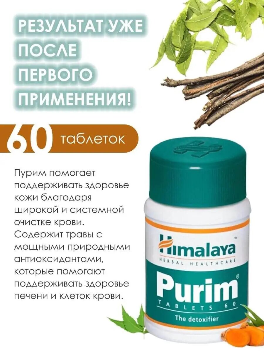 Himalaya Purim для очищения организма — фото 1
